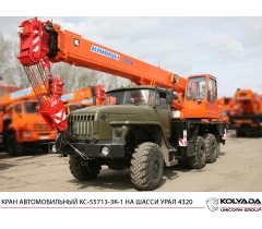 Автокран «Клинцы» КС-55713-3К-1 на базе УРАЛ-4320