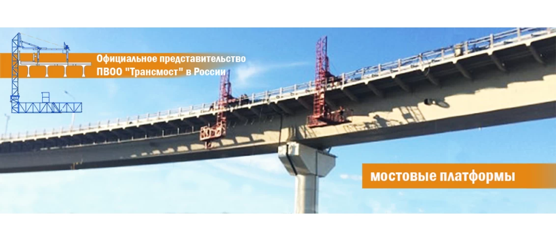 Мостовый платформы