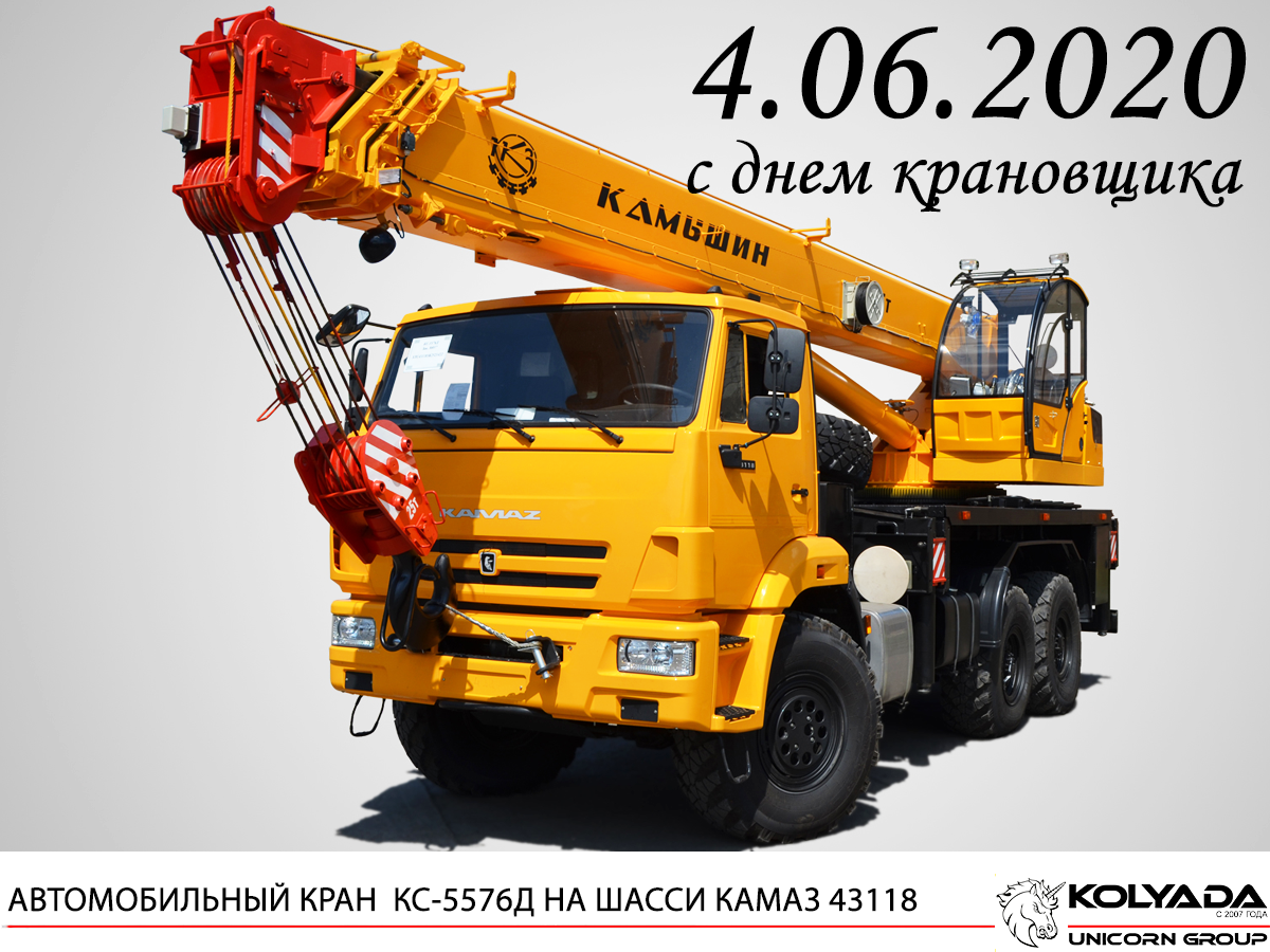 Поздравляем с Днем Крановщика!