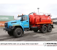 Автоцистерна вакуумная АКН-10 на базе УРАЛ-4320 NEXT Автоцистерна вакуумная АКН-10 на базе УРАЛ-4320 NEXT