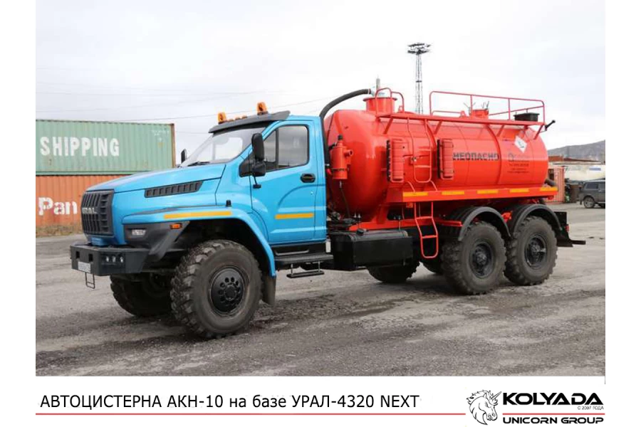 Автоцистерна вакуумная АКН-10 на базе УРАЛ-4320 NEXT