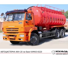 Автоцистерна вакуумная АКН-20 на базе КАМАЗ-6520 Автоцистерна вакуумная АКН-20 на базе КАМАЗ-6520