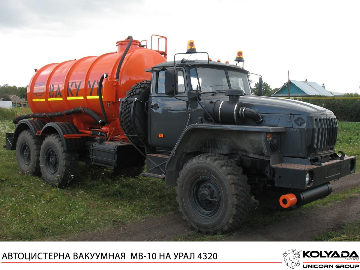 Автоцистерна вакуумная МВ-10 на базе УРАЛ-4320
