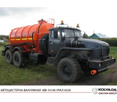 Автоцистерна вакуумная МВ-10 на базе УРАЛ-4320