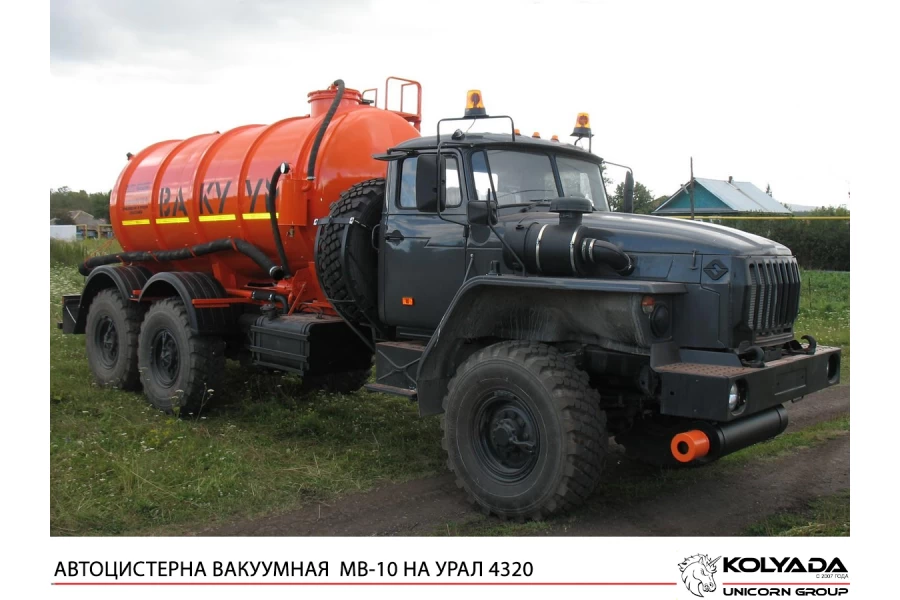 Автоцистерна вакуумная МВ-10 на базе УРАЛ-4320