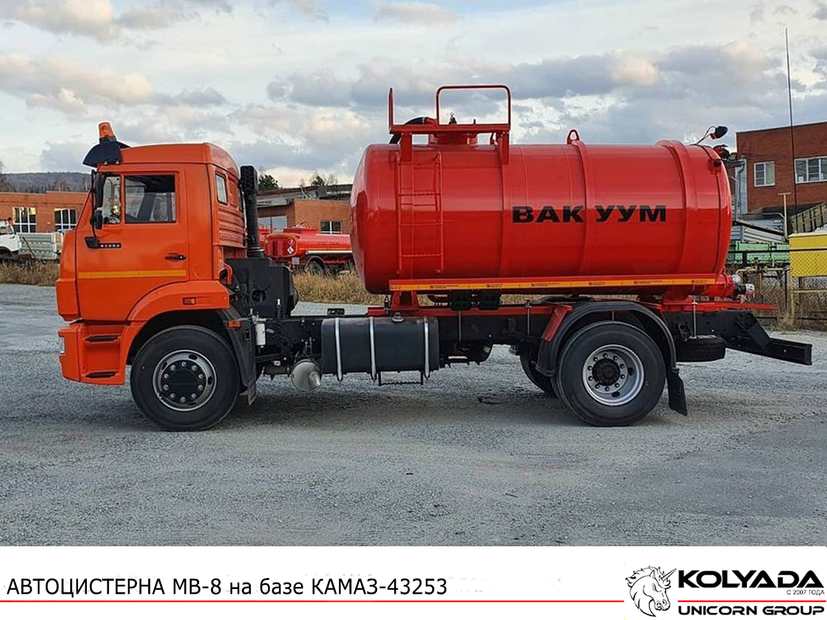 Автоцистерна вакуумная МВ-8 на базе КАМАЗ-43253