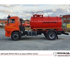 Автоцистерна вакуумная МВ-8 на базе КАМАЗ-43253