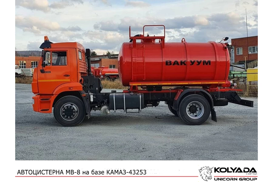 Автоцистерна вакуумная МВ-8 на базе КАМАЗ-43253