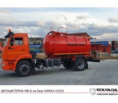 Автоцистерна вакуумная МВ-8 на базе КАМАЗ-43253
