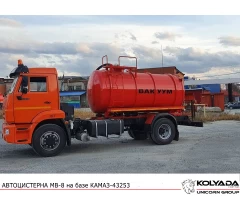 Автоцистерна вакуумная МВ-8 на базе КАМАЗ-43253