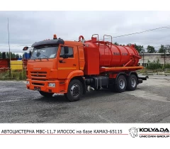 Автоцистерна вакуумная МВС-12 ИЛОСОС на базе КАМАЗ-65115 Автоцистерна вакуумная МВС-12 ИЛОСОС на базе КАМАЗ-65115
