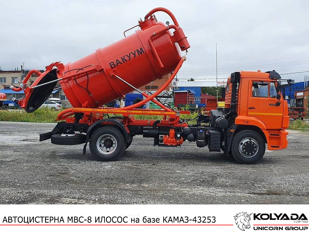 Автоцистерна вакуумная МВС-8 ИЛОСОС на базе КАМАЗ-43253