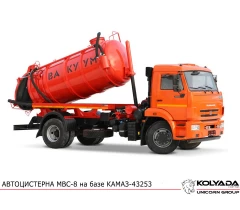 Автоцистерна вакуумная МВС-8 ИЛОСОС на базе КАМАЗ-43253 Автоцистерна вакуумная МВС-8 ИЛОСОС на базе КАМАЗ-43253