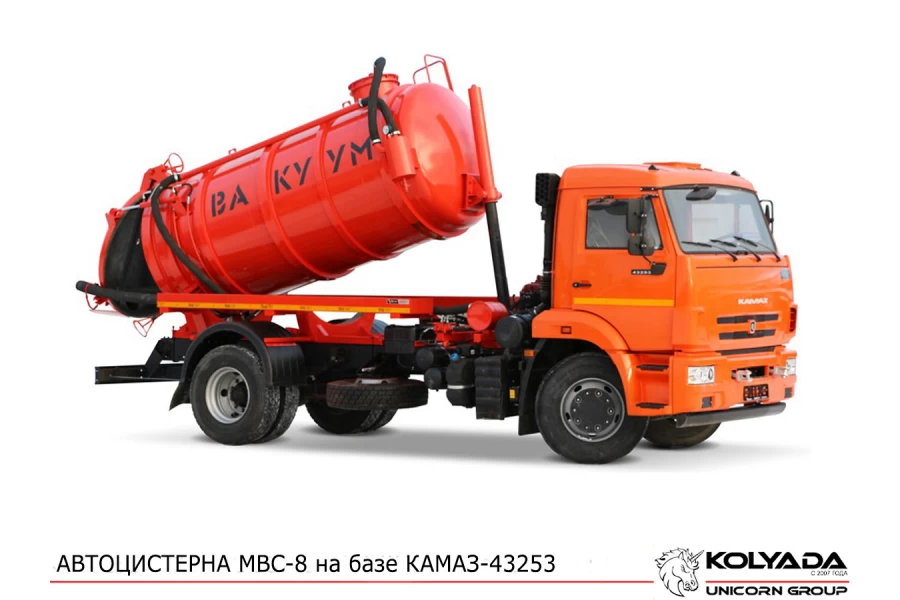 Автоцистерна вакуумная МВС-8 ИЛОСОС на базе КАМАЗ-43253