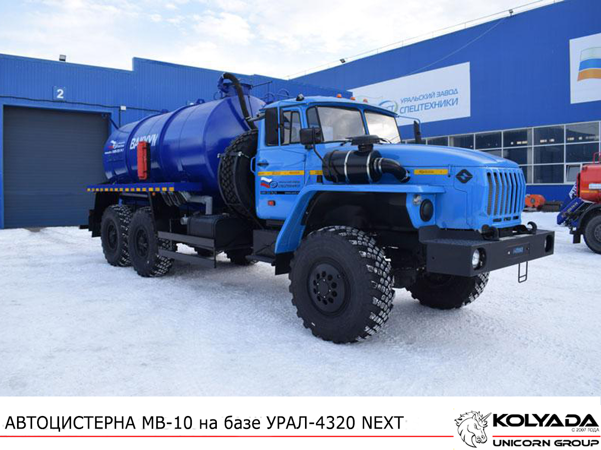 Автоцистерна вакуумная МВ-10 на базе УРАЛ-4320 NEXT