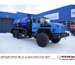 Автоцистерна вакуумная МВ-10 на базе УРАЛ-4320 NEXT