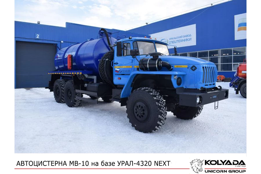 Автоцистерна вакуумная МВ-10 на базе УРАЛ-4320 NEXT