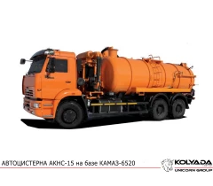 Автоцистерна вакуумная АКНС-15 на базе КАМАЗ-6520 Автоцистерна вакуумная АКНС-15 на базе КАМАЗ-6520