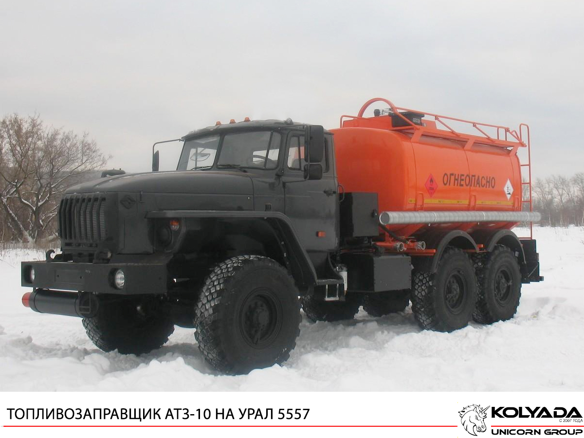 Урал 5557 Атз