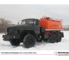  Автотопливозаправщик АТЗ-10 на базе УРАЛ-5557