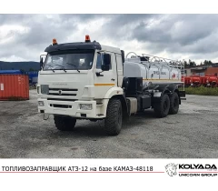  Автотопливозаправщик АТЗ-12 на базе КАМАЗ-43118