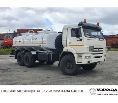  Автотопливозаправщик АТЗ-12 на базе КАМАЗ-43118