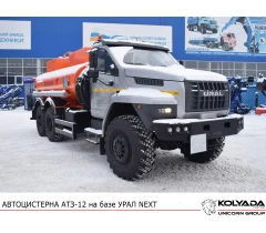  Автотопливозаправщик АТЗ-12 на базе УРАЛ NEXT
