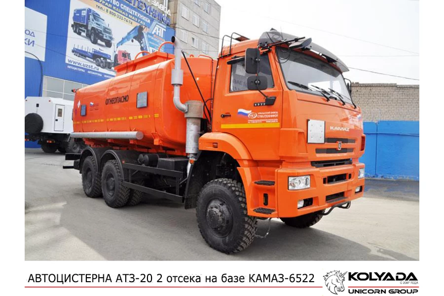  Автотопливозаправщик АТЗ-20 на базе КАМАЗ-6522