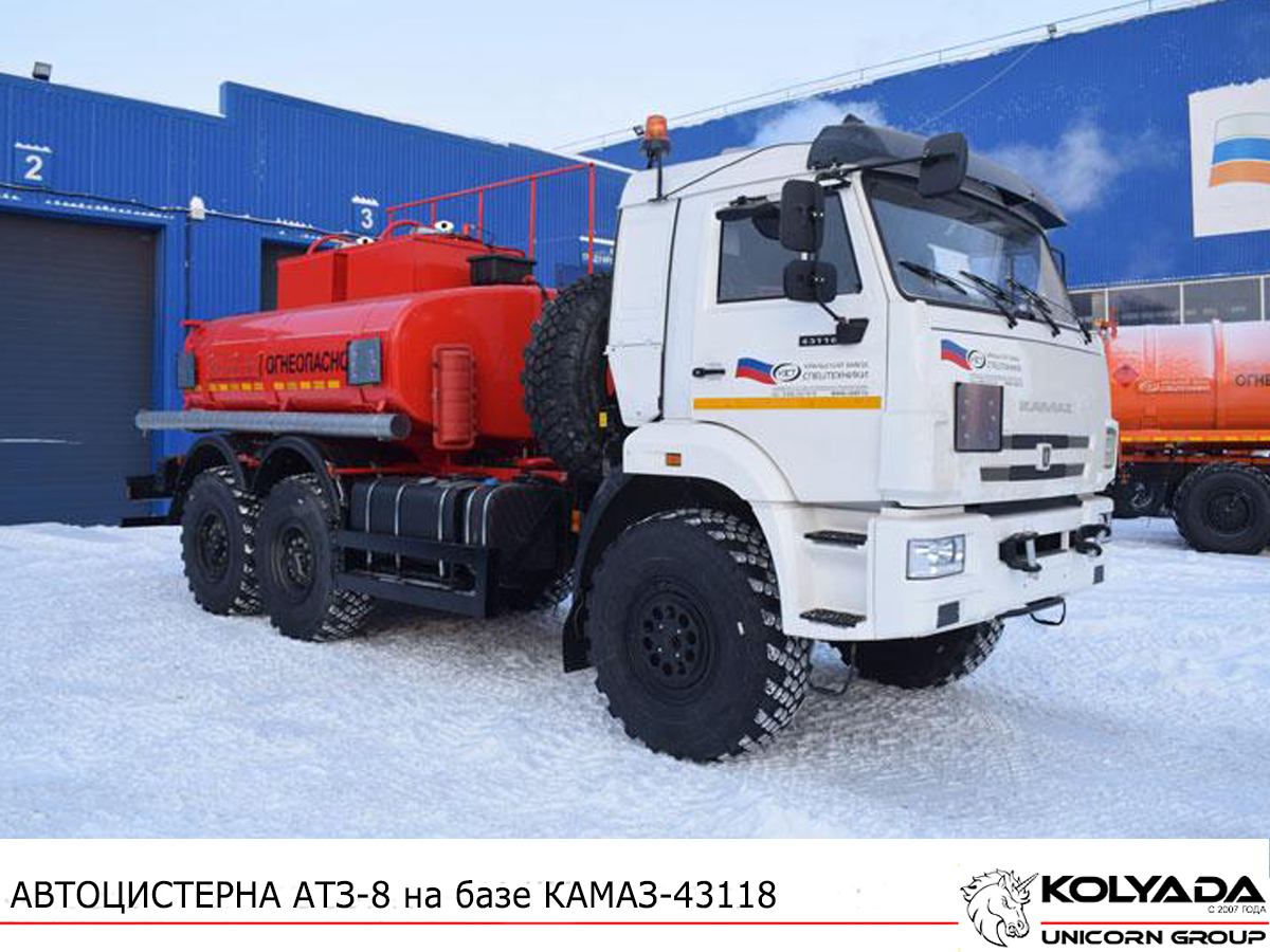  Автотопливозаправщик АТЗ-8 на базе КАМАЗ-43118