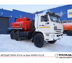  Автотопливозаправщик АТЗ-8 на базе КАМАЗ-43118