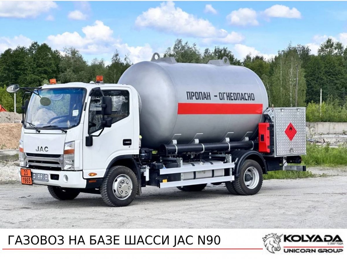 Газовоз на базе шасси JAC N90