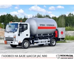 Газовоз на базе шасси JAC N90