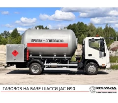 Газовоз на базе шасси JAC N90