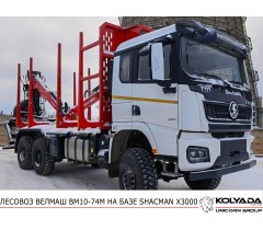 Лесовоз/Сортиментовоз ВЕЛМАШ ВМ10-74М на базе SHACMAN X3000