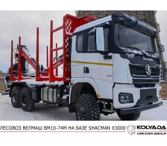 Лесовоз/Сортиментовоз ВЕЛМАШ ВМ10-74М на базе SHACMAN X3000