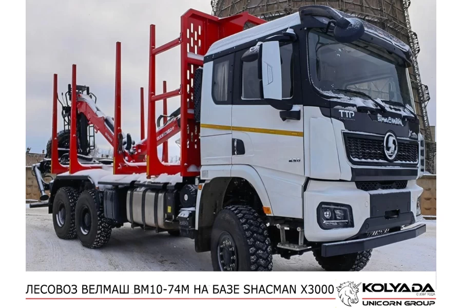 Лесовоз/Сортиментовоз ВЕЛМАШ ВМ10-74М на базе SHACMAN X3000
