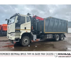 Ломовоз ВЕЛМАШ ВМ10-74М на базе FAW CA3250