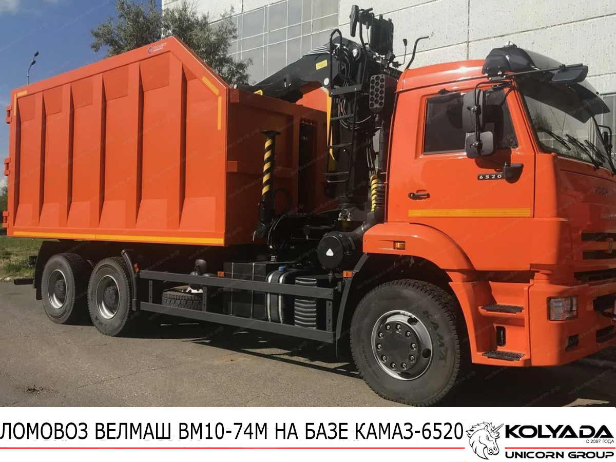 Ломовоз ВЕЛМАШ ВМ10-74М на базе КАМАЗ-6520