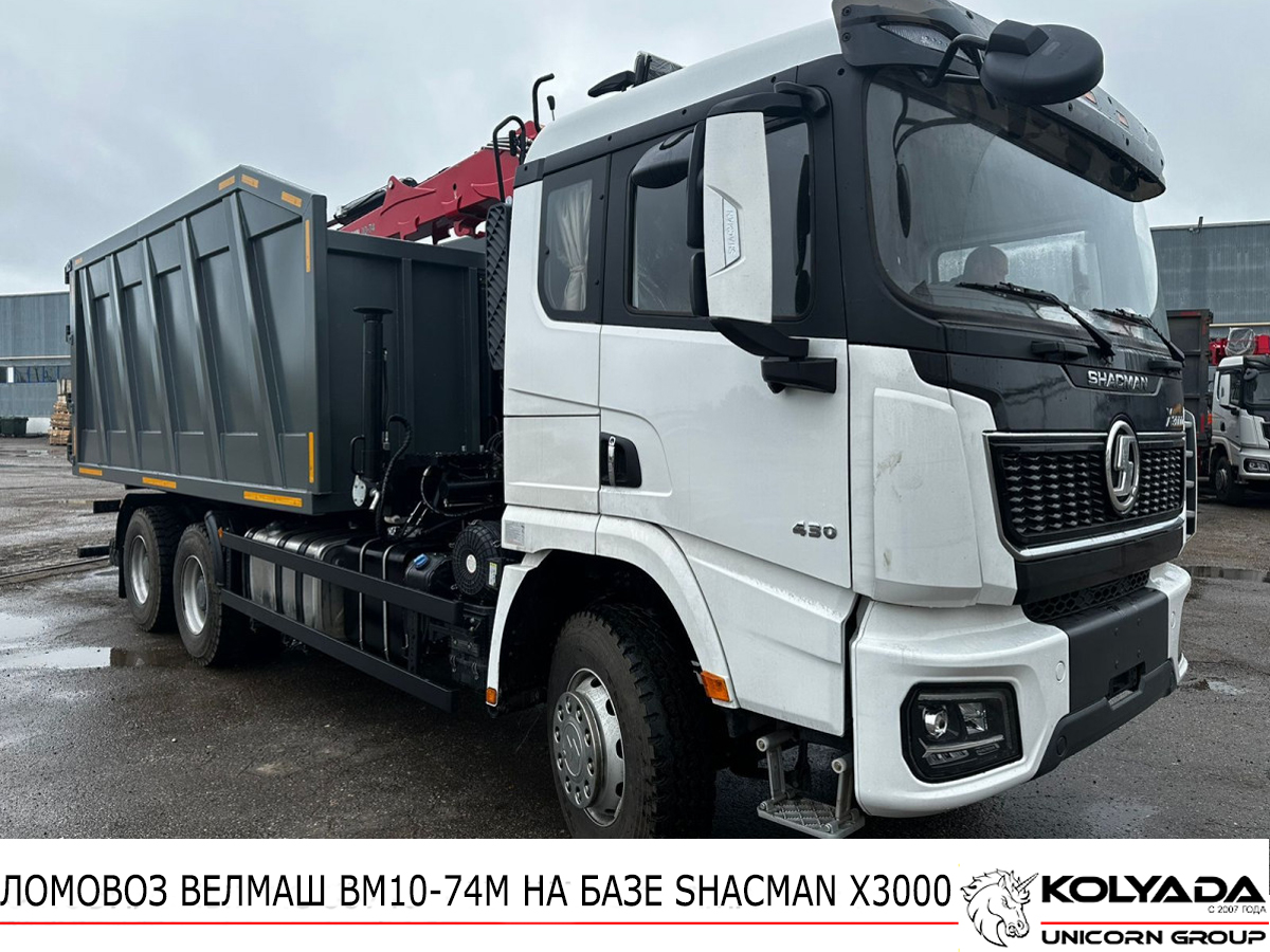 Ломовоз ВЕЛМАШ ВМ10-74М на базе SHACMAN X3000