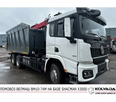 Ломовоз ВЕЛМАШ ВМ10-74М на базе SHACMAN X3000