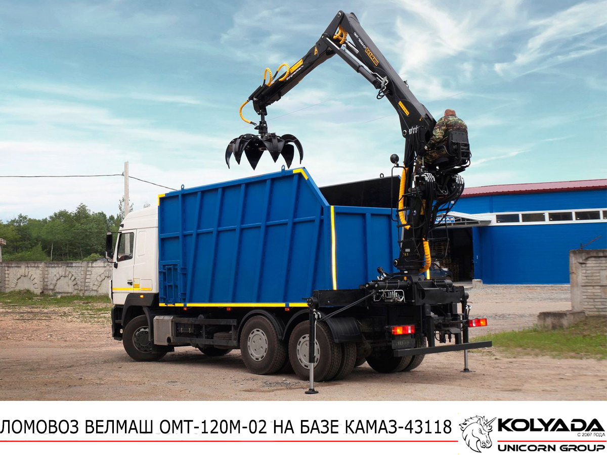 Ломовоз ВЕЛМАШ ОМТ-120М-02 на базе КАМАЗ-43118