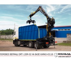 Ломовоз ВЕЛМАШ ОМТ-120М-02 на базе КАМАЗ-43118