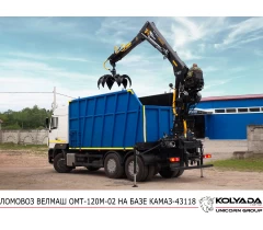 Ломовоз ВЕЛМАШ ОМТ-120М-02 на базе КАМАЗ-43118