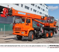 Кран-подъемник ПКС-55713-5К-3 (автовышка) на шасси КАМАЗ-43118