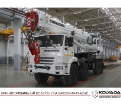 Автокран «Ивановец» КС-55735-7 на базе КАМАЗ-63501