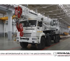 Автокран «Ивановец» КС-55735-7 на базе КАМАЗ-63501