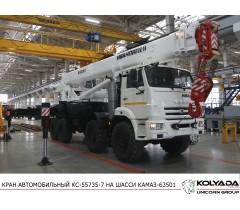 Автокран «Ивановец» КС-55735-7 на базе КАМАЗ-63501
