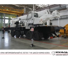 Автокран «Ивановец» КС-55735-7 на базе КАМАЗ-63501