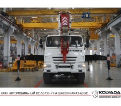 Автокран «Ивановец» КС-55735-7 на базе КАМАЗ-63501