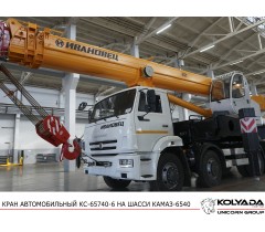 Автокран «Ивановец» КС-65740-6 на базе КАМАЗ-6540